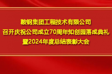 星空体育(中国)官方网站 - STARSPORTS召开庆祝公司成立70周年知创园落成典礼暨2024年度总结表彰大会